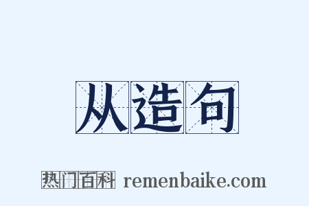 从造句是什么意思的图片